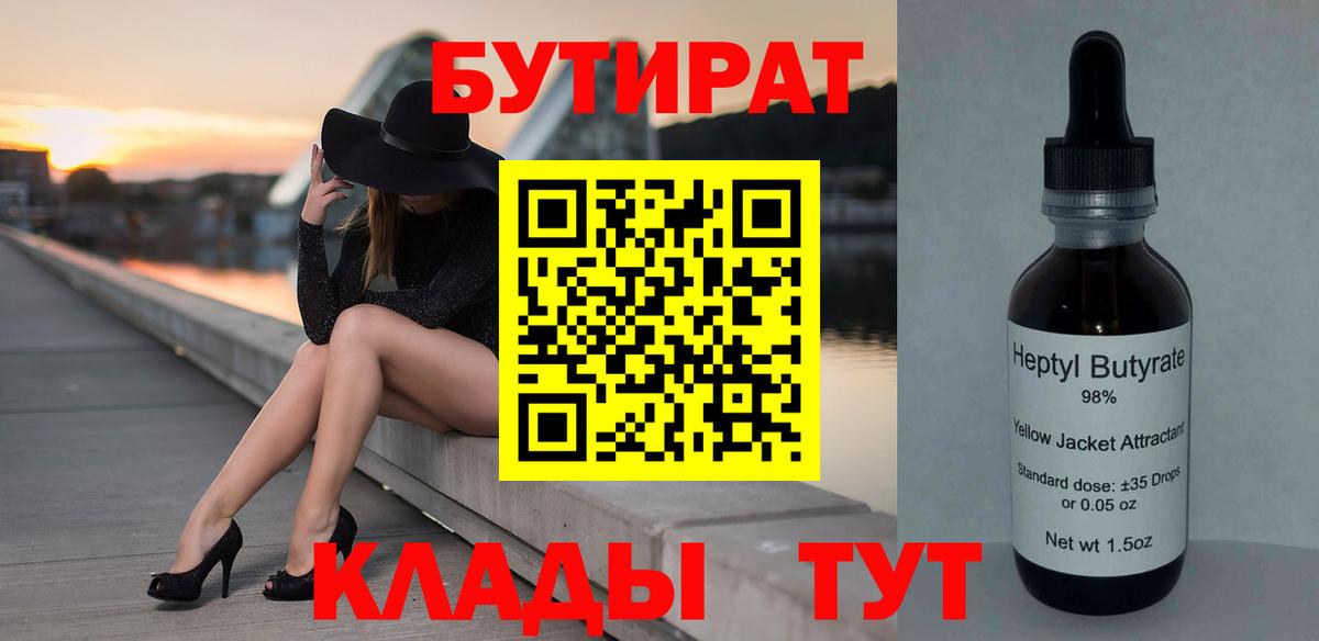Геленджик  БУТИРАТ 1.4BDO  Бутират  Вход с VPN 