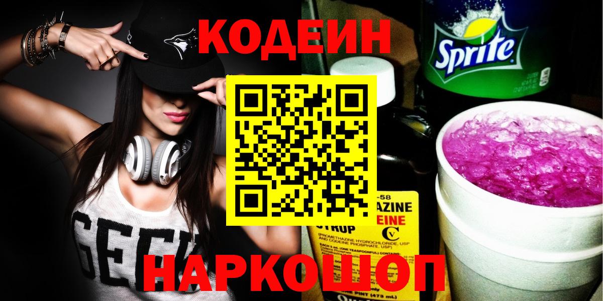 Геленджик  Codein напиток Lean (лин)  Вход с VPN 
